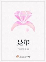 是年
