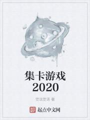 集卡游戏2020