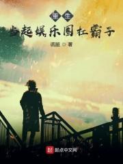 重生当起娱乐圈扛霸子