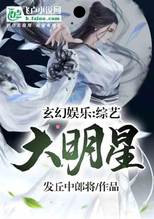 玄幻娱乐：综艺大明星