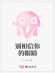 别相信你的眼睛