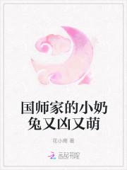 国师家的小奶兔又凶又萌