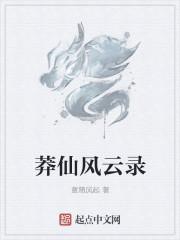 莽仙风云录