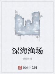深海渔场