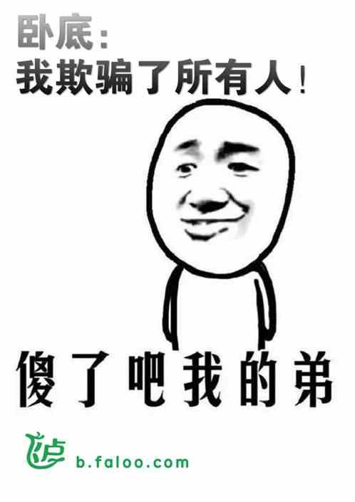 卧底：我欺骗了所有人！