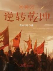 战国之逆转乾坤