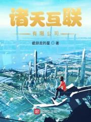 诸天互联有限公司