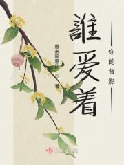 谁爱着你的背影
