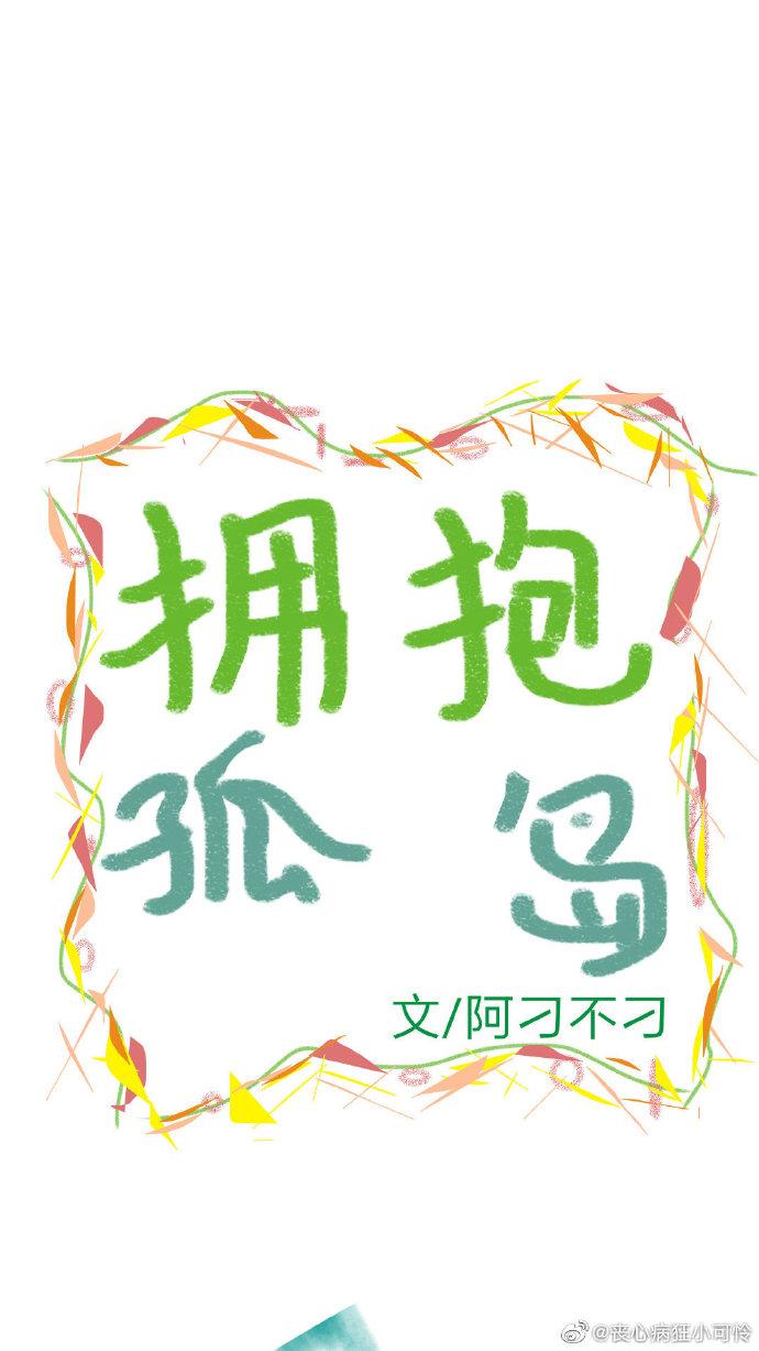 拥抱孤岛