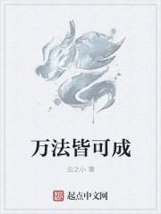 万法皆可成