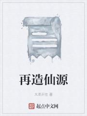 再造仙源
