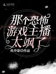 那个恐怖游戏主播太飒了