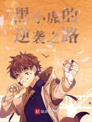 黑小虎的逆袭之路