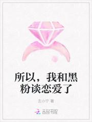 所以，我和黑粉谈恋爱了