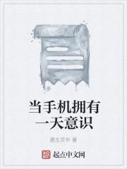 当手机拥有一天意识