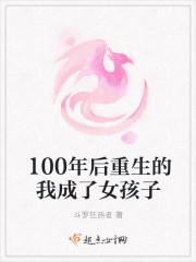 100年后重生的我成了女孩子