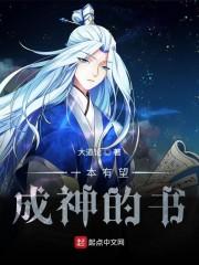 一本有望成神的书