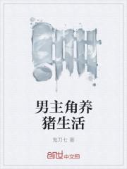 男主角养猪生活