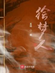 绘梦人
