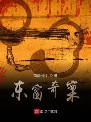东窗奇案