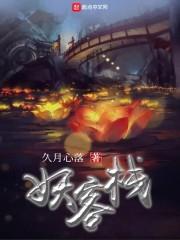 妖客栈