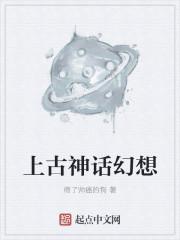 上古神话幻想