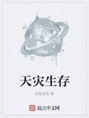 天灾生存