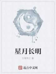 星月长明