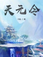 天元令