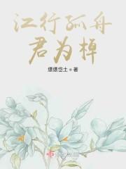 江行孤舟君为棹