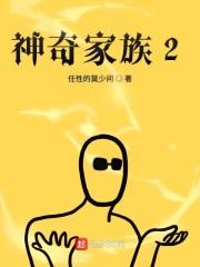 神奇家族2