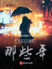 和美女同桌的那些年