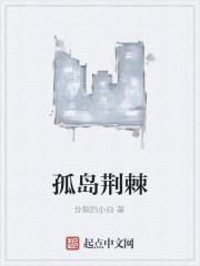 孤岛荆棘