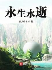 永生永逝