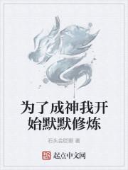 为了成神我开始默默修炼