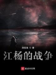 江杨的战争