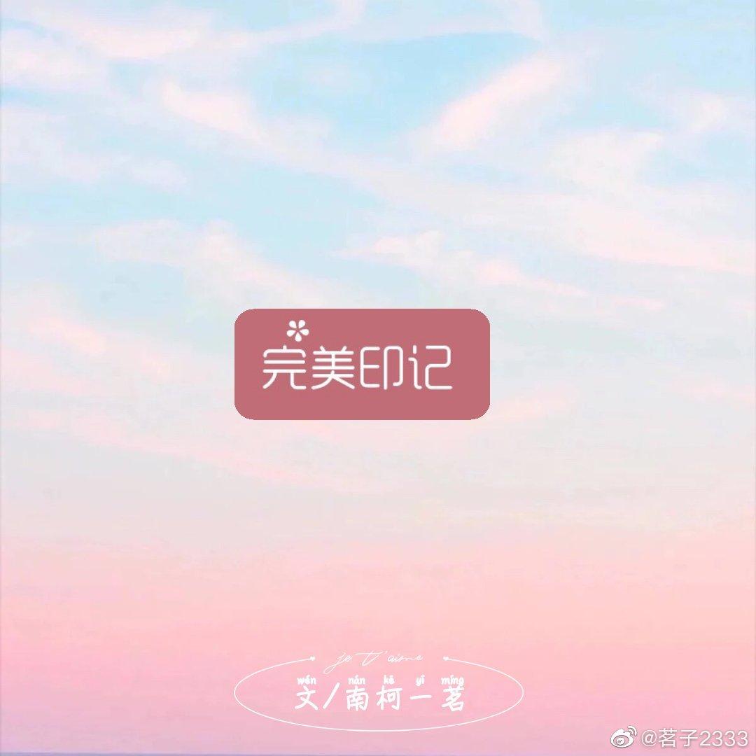 完美印记