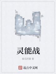 灵能战