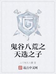 鬼谷八荒之天选之子