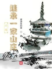开局继承一家山庄