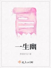 一生幽