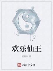 欢乐仙王