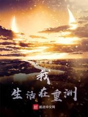 我生活在重洲
