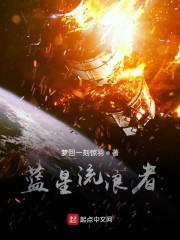 蓝星流浪者