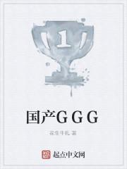 国产GGG