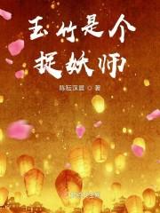 玉竹是个捉妖师