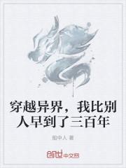 穿越异界，我比别人早到了三百年