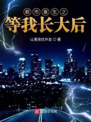 都市重生之等我长大后
