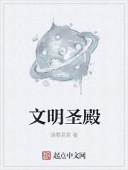 文明圣殿
