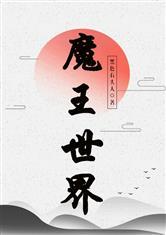 魔王世界